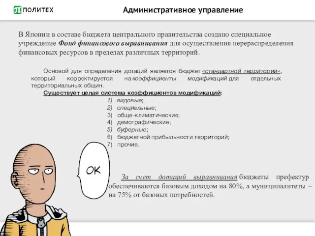 Административное управление В Японии в составе бюджета центрального правительства создано специальное