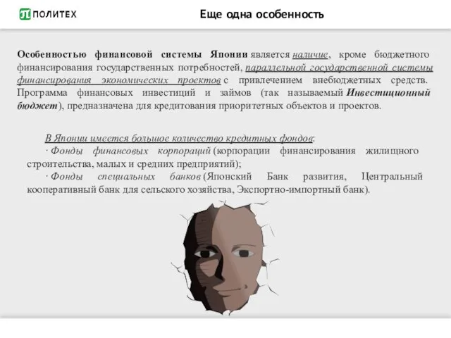 Еще одна особенность Особенностью финансовой системы Японии является наличие, кроме бюджетного