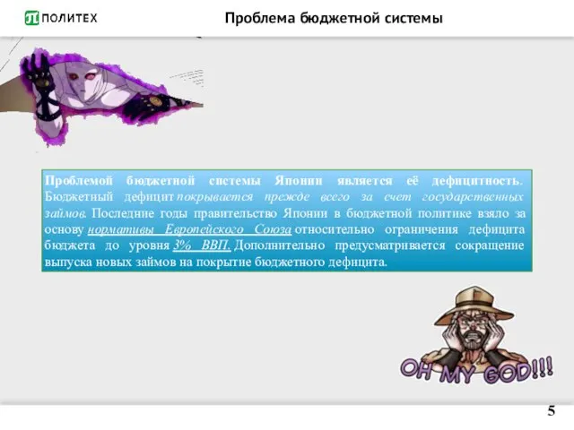 Проблема бюджетной системы 5 Проблемой бюджетной системы Японии является её дефицитность.