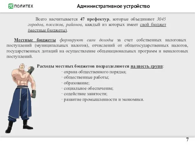 Административное устройство 7 Всего насчитывается 47 префектур, которые объединяют 3045 городов,