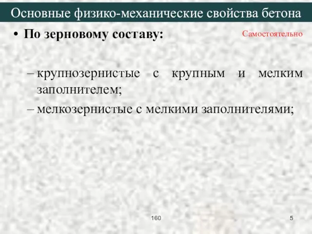 По зерновому составу: крупнозернистые с крупным и мелким заполнителем; мелкозернистые с