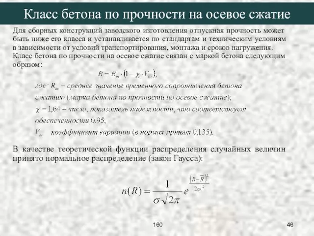 Для сборных конструкций заводского изготовления отпускная прочность может быть ниже его