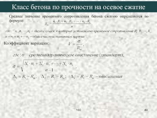 Среднее значение временного сопротивления бетона сжатию определяется по формуле: Класс бетона