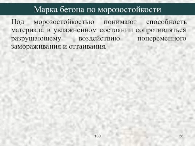 Под морозостойкостью понимают способность материала в увлажненном состоянии сопротивляться разрушающему воздействию