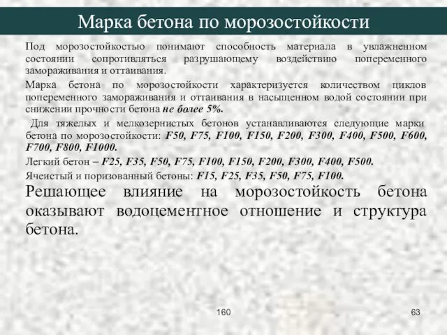 Под морозостойкостью понимают способность материала в увлажненном состоянии сопротивляться разрушающему воздействию