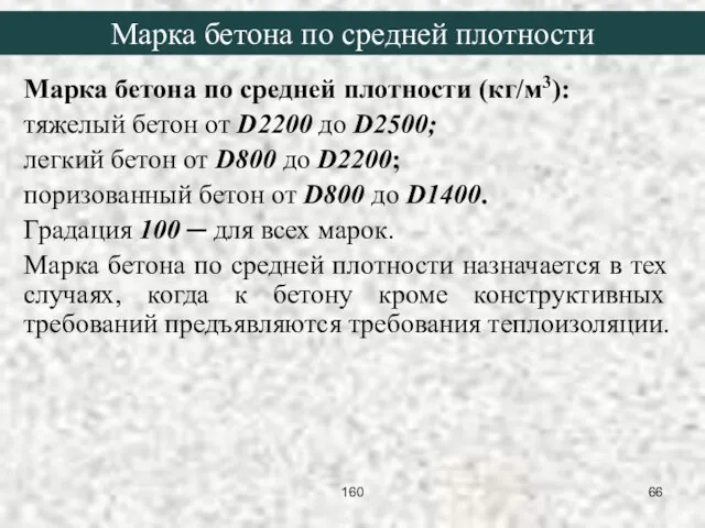 Марка бетона по средней плотности (кг/м3): тяжелый бетон от D2200 до