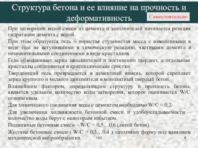 При затворении водой смеси из цемента и заполнителей начинается реакция гидратации