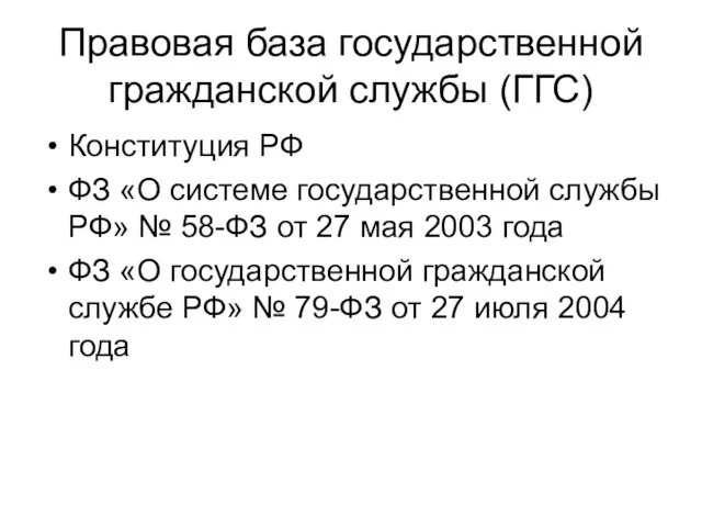 Правовая база государственной гражданской службы (ГГС) Конституция РФ ФЗ «О системе