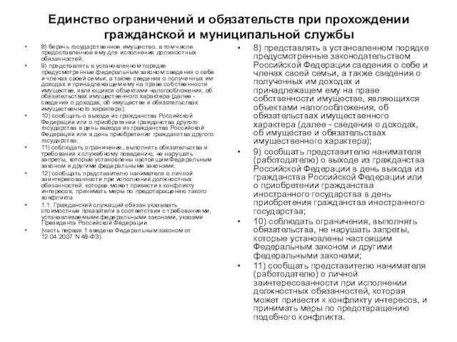 Единство ограничений и обязательств при прохождении гражданской и муниципальной службы 8)