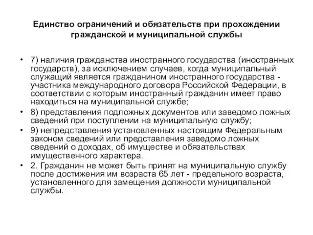 Единство ограничений и обязательств при прохождении гражданской и муниципальной службы 7)