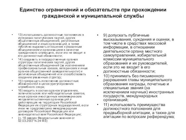 Единство ограничений и обязательств при прохождении гражданской и муниципальной службы 13)