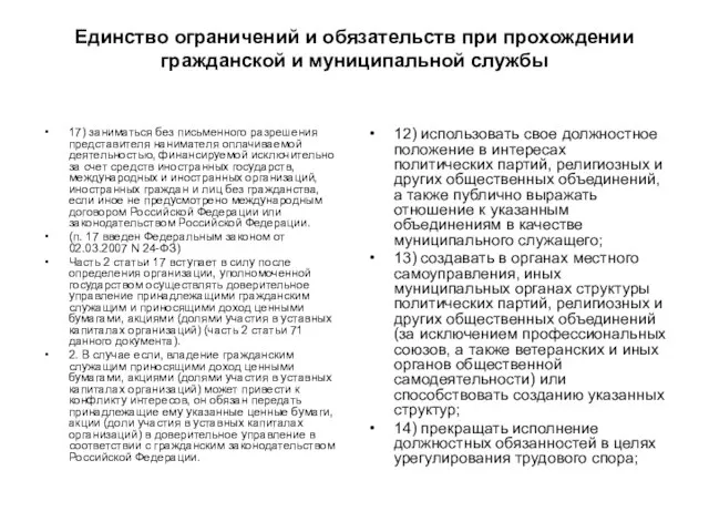 Единство ограничений и обязательств при прохождении гражданской и муниципальной службы 17)