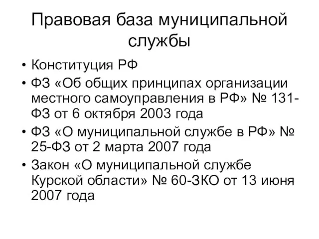 Правовая база муниципальной службы Конституция РФ ФЗ «Об общих принципах организации