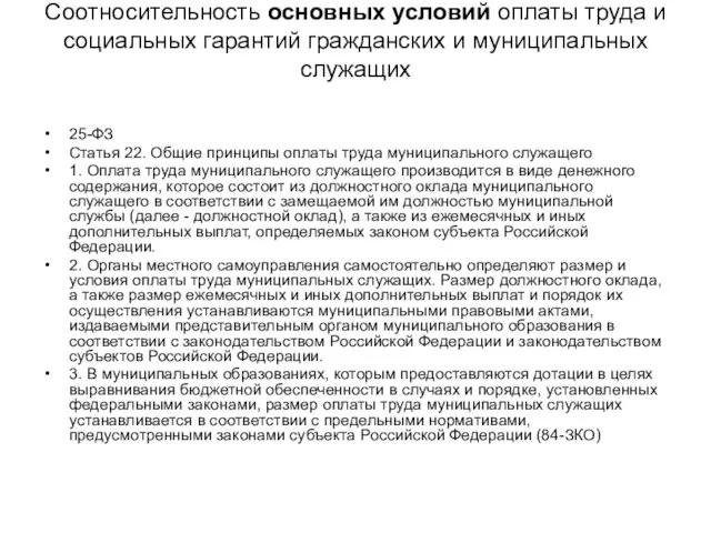 Соотносительность основных условий оплаты труда и социальных гарантий гражданских и муниципальных