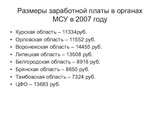 Размеры заработной платы в органах МСУ в 2007 году Курская область