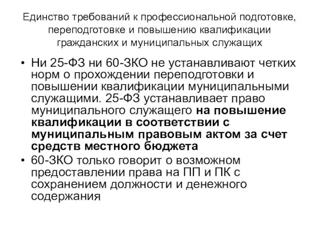 Единство требований к профессиональной подготовке, переподготовке и повышению квалификации гражданских и