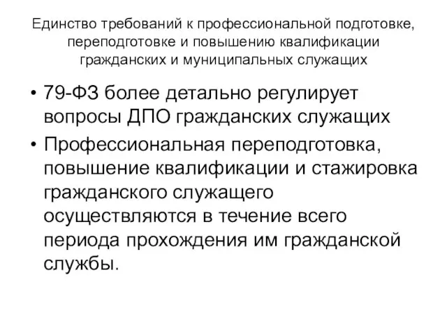 Единство требований к профессиональной подготовке, переподготовке и повышению квалификации гражданских и