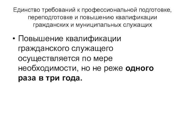 Единство требований к профессиональной подготовке, переподготовке и повышению квалификации гражданских и