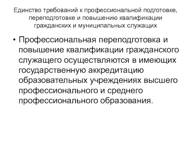 Единство требований к профессиональной подготовке, переподготовке и повышению квалификации гражданских и