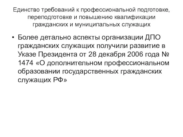 Единство требований к профессиональной подготовке, переподготовке и повышению квалификации гражданских и