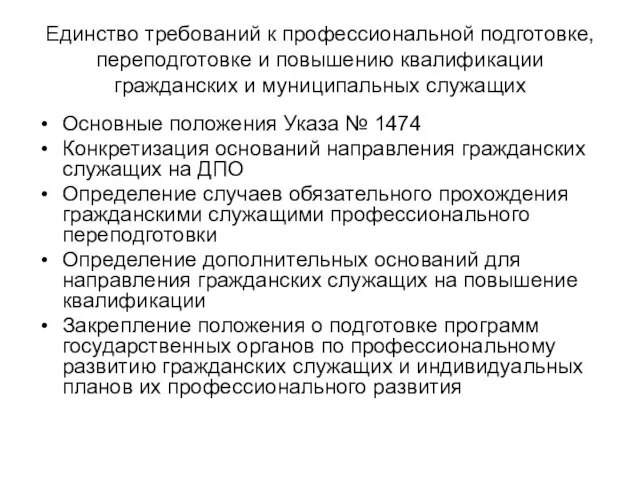 Единство требований к профессиональной подготовке, переподготовке и повышению квалификации гражданских и