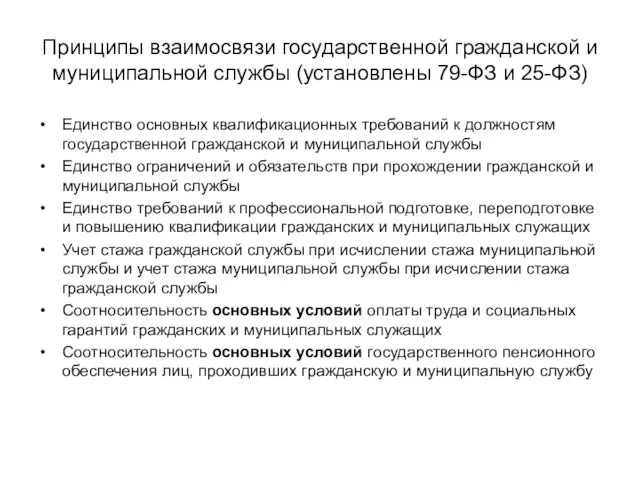 Принципы взаимосвязи государственной гражданской и муниципальной службы (установлены 79-ФЗ и 25-ФЗ)