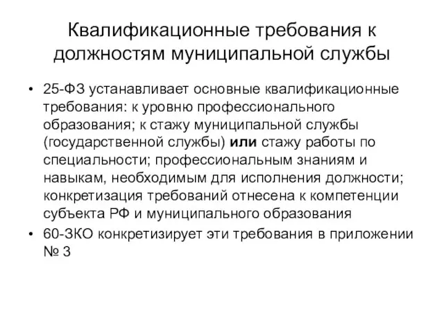 Квалификационные требования к должностям муниципальной службы 25-ФЗ устанавливает основные квалификационные требования: