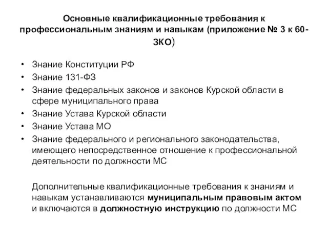 Основные квалификационные требования к профессиональным знаниям и навыкам (приложение № 3