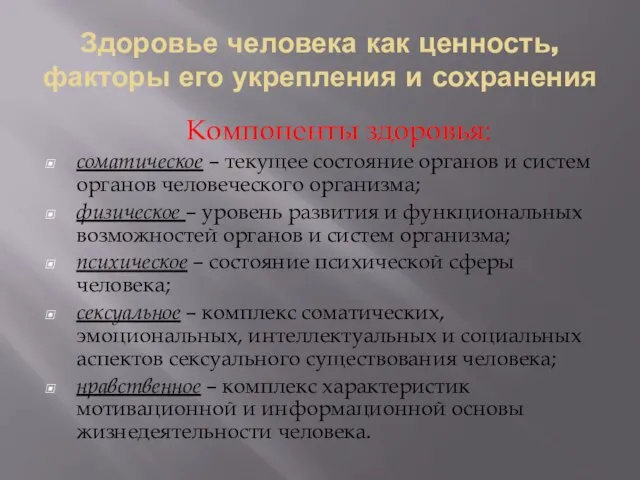 Здоровье человека как ценность, факторы его укрепления и сохранения Компоненты здоровья: