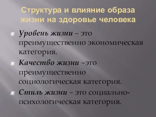 Структура и влияние образа жизни на здоровье человека Уровень жизни –