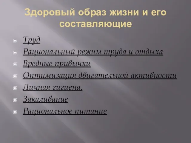 Здоровый образ жизни и его составляющие Труд Рациональный режим труда и