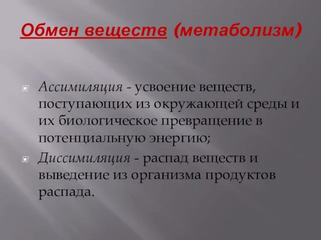 Ассимиляция - усвоение веществ, поступающих из окружающей среды и их биологическое