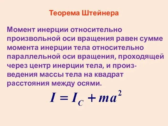 Теорема Штейнера Момент инерции относительно произвольной оси вращения равен сумме момента