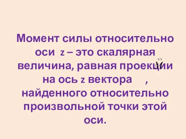 Момент силы относительно оси z – это скалярная величина, равная проекции