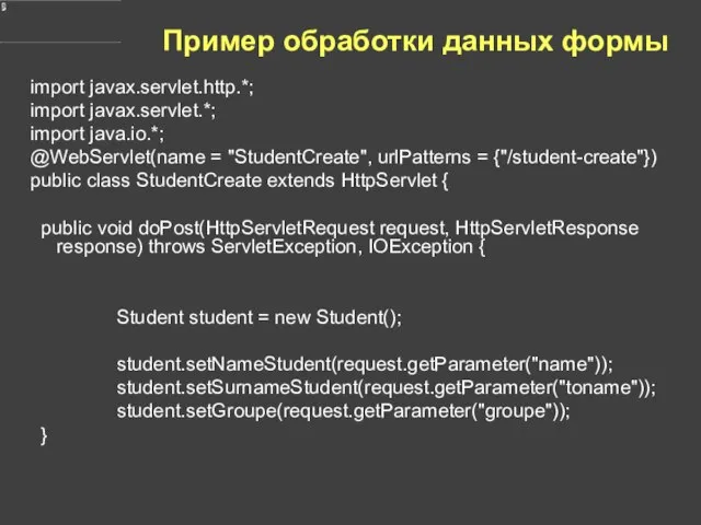 Пример обработки данных формы import javax.servlet.http.*; import javax.servlet.*; import java.io.*; @WebServlet(name