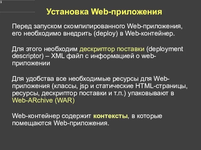 Установка Web-приложения Перед запуском скомпилированного Web-приложения, его необходимо внедрить (deploy) в