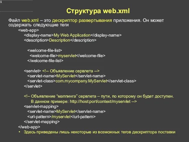 Структура web.xml Файл web.xml – это дескриптор развертывания приложения. Он может