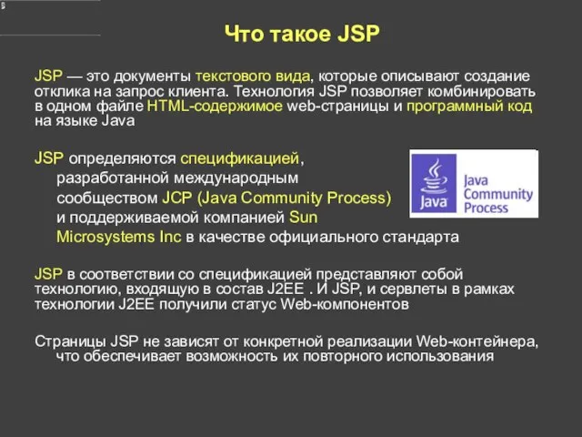 Что такое JSP JSP — это документы текстового вида, которые описывают