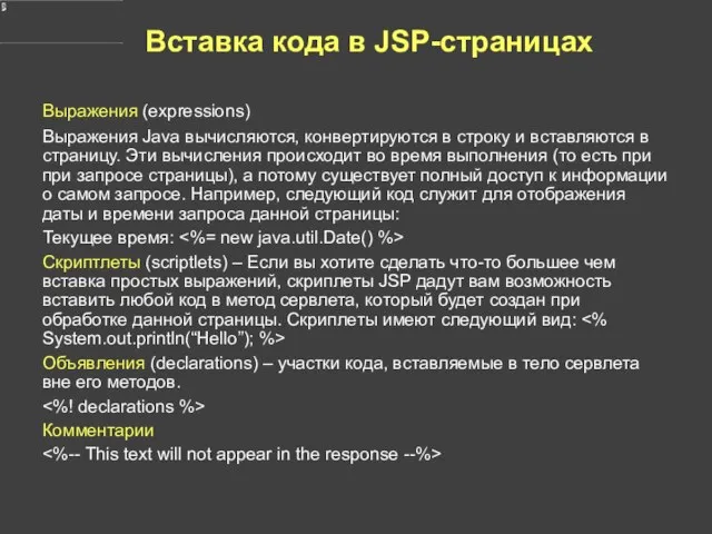 Вставка кода в JSP-страницах Выражения (expressions) Выражения Java вычисляются, конвертируются в