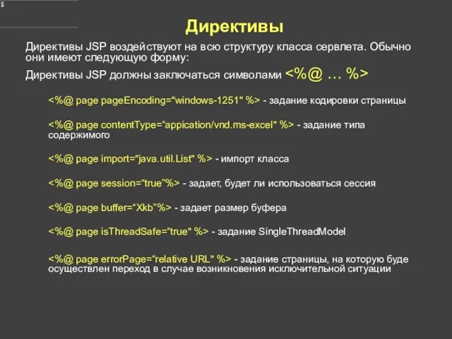 Директивы Директивы JSP воздействуют на всю структуру класса сервлета. Обычно они