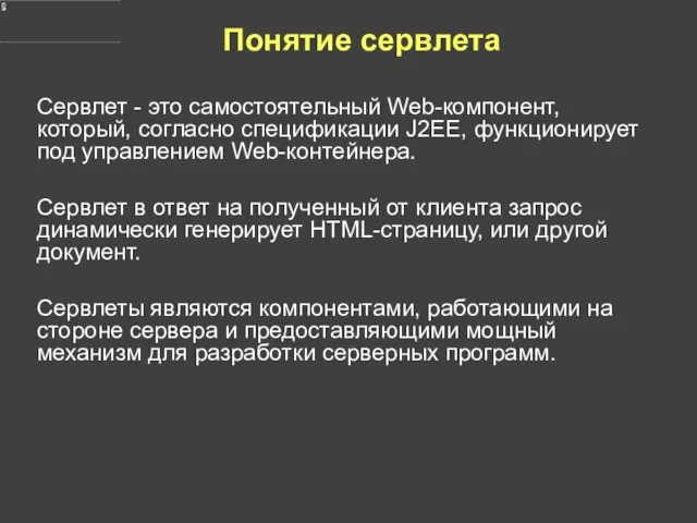 Понятие сервлета Сервлет - это самостоятельный Web-компонент, который, согласно спецификации J2EE,