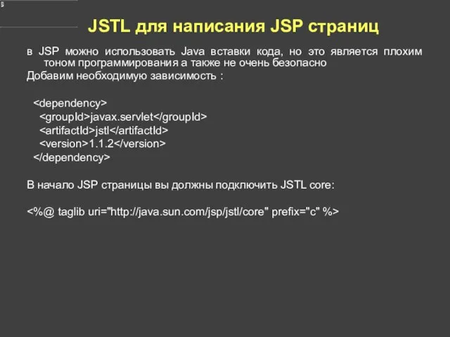 JSTL для написания JSP страниц в JSP можно использовать Java вставки