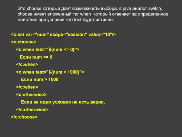 Это choose который дает возможность выбора, в java аналог switch, choose