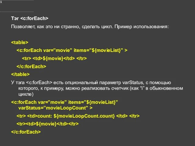 Тэг Позволяет, как это ни странно, сделать цикл. Пример использования: ${movie}