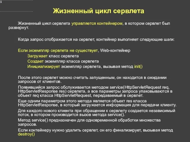 Жизненный цикл сервлета Жизненный цикл сервлета управляется контейнером, в котором сервлет