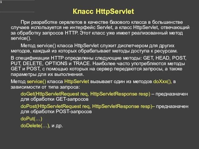 Класс HttpServlet При разработке сервлетов в качестве базового класса в большинстве