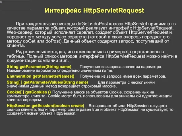 Интерфейс HttpServletRequest При каждом вызове методы doGet и doPost класса HttpServlet