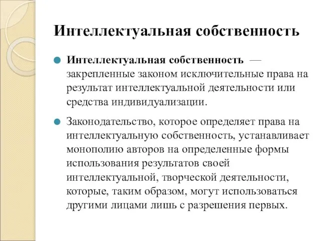 Интеллектуальная собственность Интеллектуальная собственность —закрепленные законом исключительные права на результат интеллектуальной