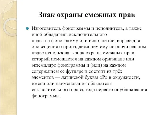 Знак охраны смежных прав Изготовитель фонограммы и исполнитель, а также иной