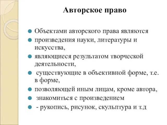 Авторское право Объектами авторского права являются произведения науки, литературы и искусства,